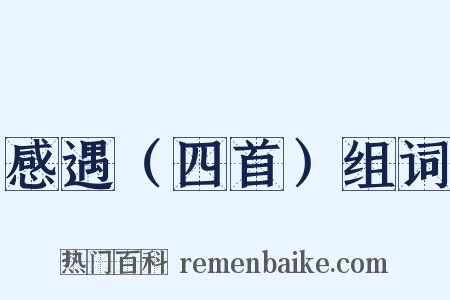 感遇（四首）组词是什么意思的图片